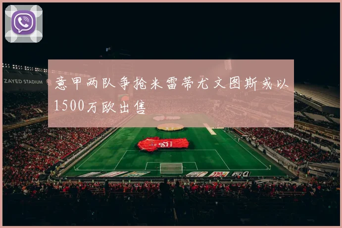 意甲两队争抢米雷蒂尤文图斯或以1500万欧出售