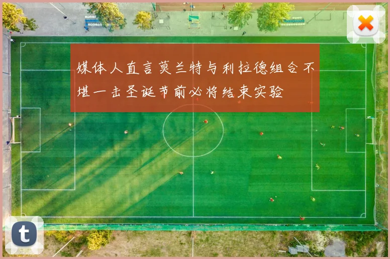 媒体人直言莫兰特与利拉德组合不堪一击圣诞节前必将结束实验