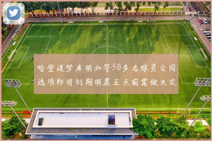 哈登追梦库明加等50多名球员合同选项即将到期明晨五点前需做决定