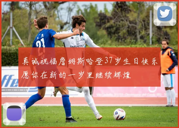 真诚祝福詹姆斯哈登37岁生日快乐愿你在新的一岁里继续辉煌