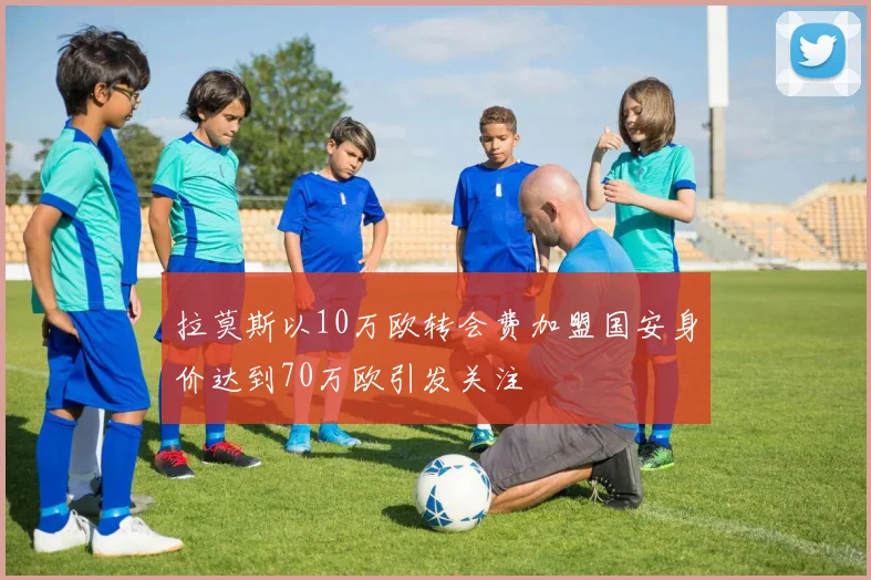 拉莫斯以10万欧转会费加盟国安身价达到70万欧引发关注
