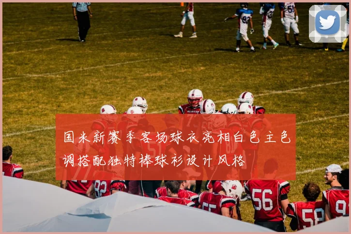 国米新赛季客场球衣亮相白色主色调搭配独特棒球衫设计风格
