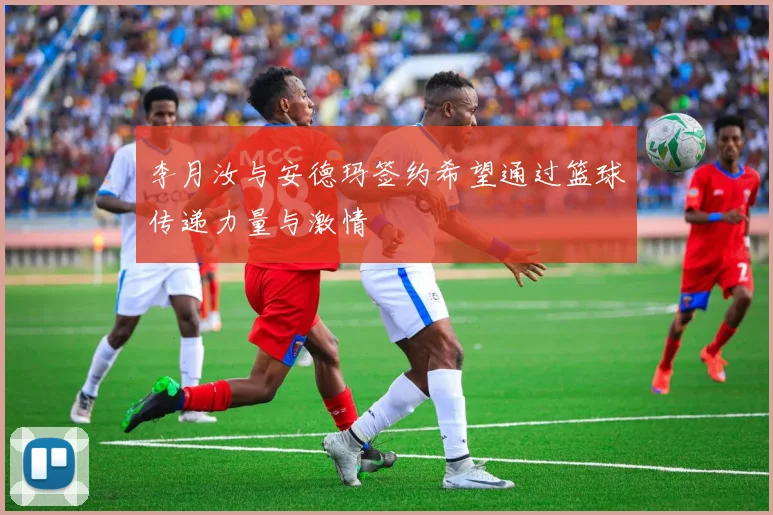 李月汝与安德玛签约希望通过篮球传递力量与激情