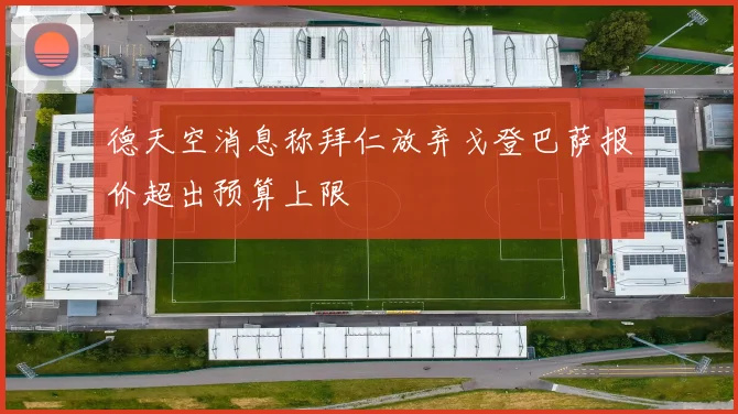 德天空消息称拜仁放弃戈登巴萨报价超出预算上限