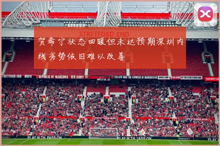 贺希宁状态回暖但未达预期深圳内线劣势依旧难以改善